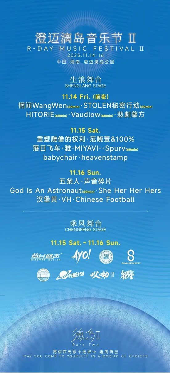 漓岛音乐节 2025 演出海报