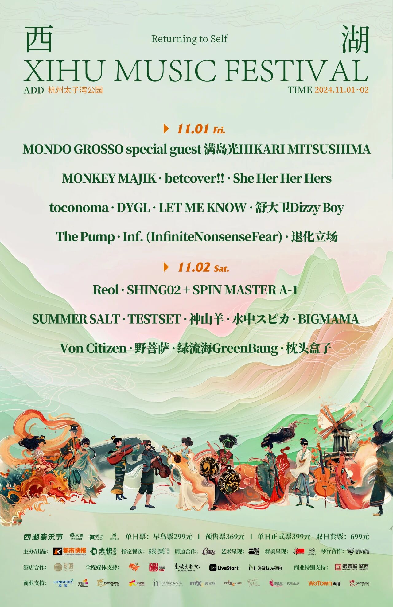 西湖音乐节 XIHU FES 2024 演出海报